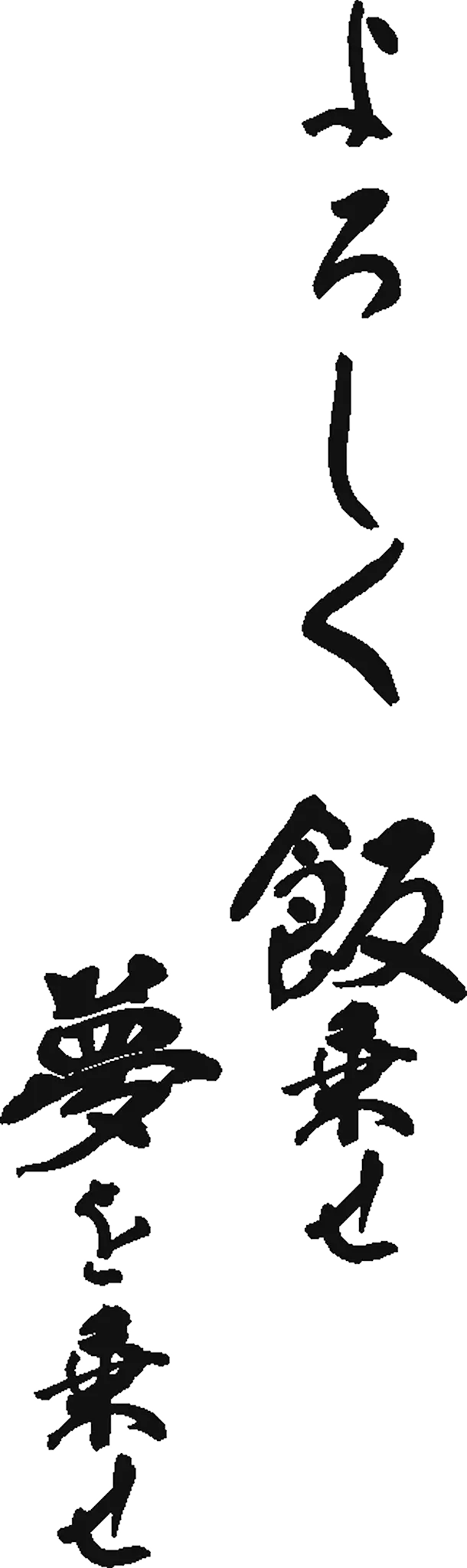 よろしく飯乗せ夢を乗せ