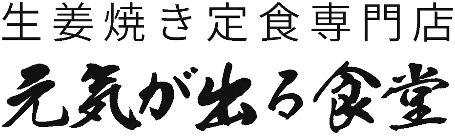 元気が出る食堂-生姜焼き定食専門店