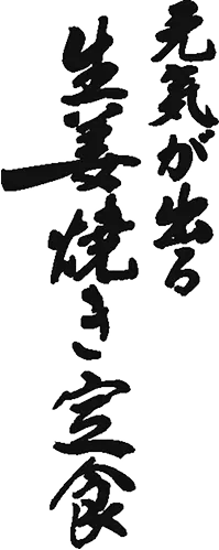 元気が出る生姜焼き